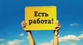 Подработка в свободное время